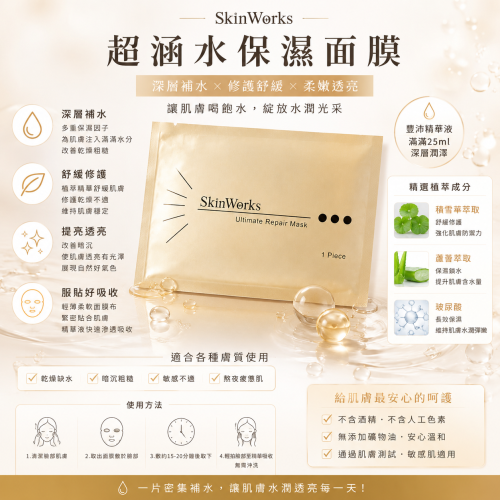 超涵水保濕面膜