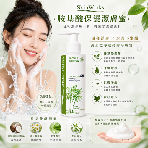 胺基酸保濕潔膚蜜