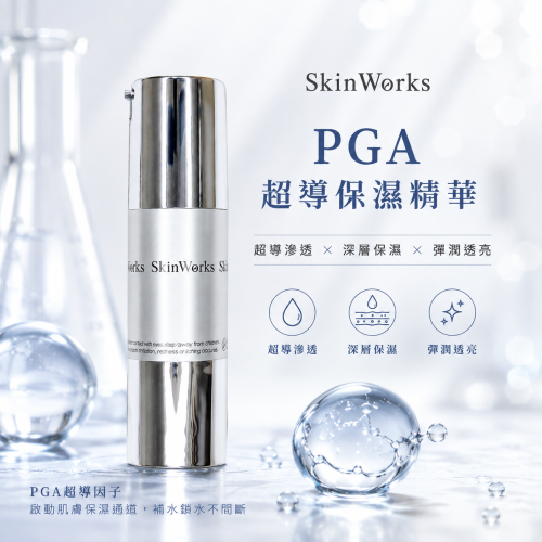 PGA超導保濕晶露