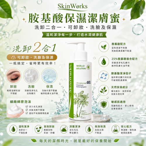 胺基酸保濕潔膚蜜