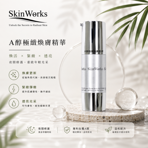 A醇極緻煥膚精華