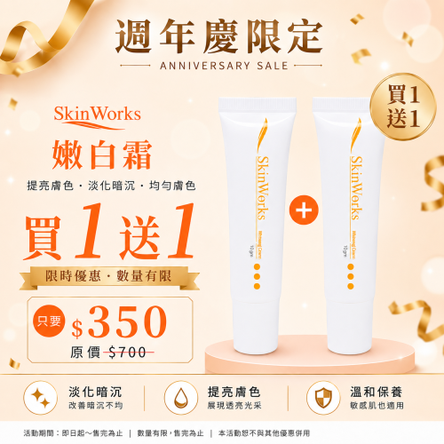 嫩白霜買一送一