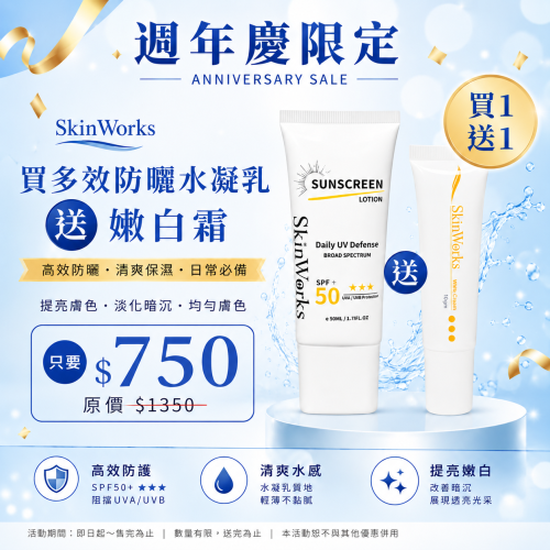 多效防曬水凝乳 送 嫩白霜