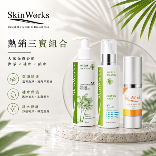 熱銷三寶組合