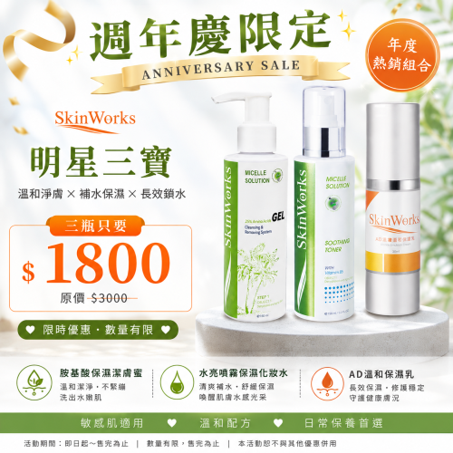 熱銷三寶組合