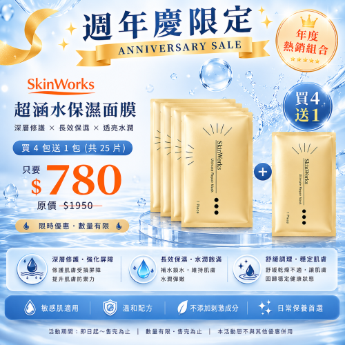 超涵水保濕面膜買4送1組合